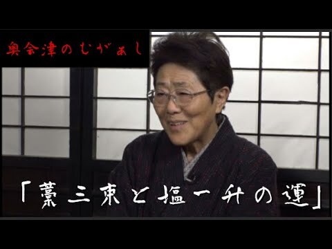 【奥会津のむがぁし】～藁三束と塩一升の運～