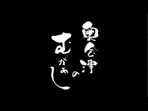 【奥会津のむがぁし】～オープニング～