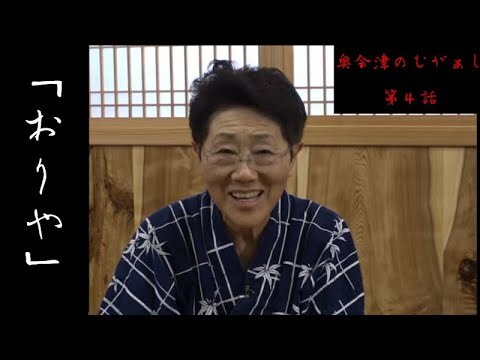 「奥会津のむがぁし」～おりや～