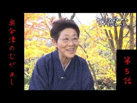 【奥会津のむがぁし】～鬼のこと笑わせた婆さまのむかし～