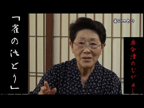 【奥会津のむがぁし】～雀の仇とり～