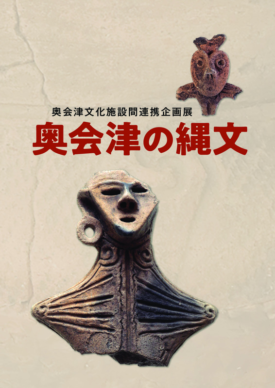 奥会津の縄文