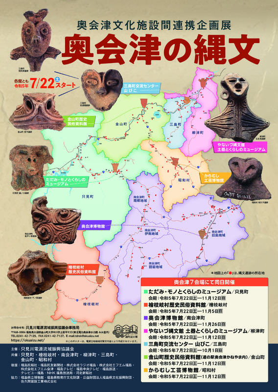 奥会津の縄文ポスター