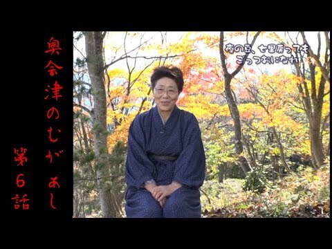 【奥会津のむがぁし】～夜の豆、七里戻ってもごっつおになれ～