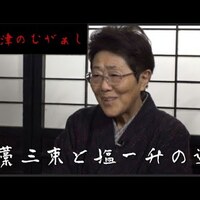 【奥会津のむがぁし】～藁三束と塩一升の運～