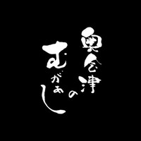 【奥会津のむがぁし】～オープニング～