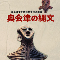奥会津の縄文